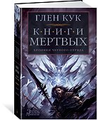 Хроники Черного Отряда. Книги Мертвых - 1
