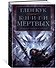 Хроники Черного Отряда. Книги Мертвых - 1