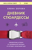 Дневник стюардессы. Невероятные истории из гражданской авиации, от которых захватывает дух - 0