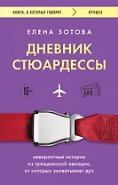 Дневник стюардессы. Невероятные истории из гражданской авиации, от которых захватывает дух