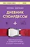 Дневник стюардессы. Невероятные истории из гражданской авиации, от которых захватывает дух - 0