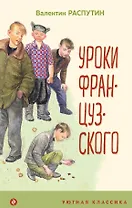 Уроки французского