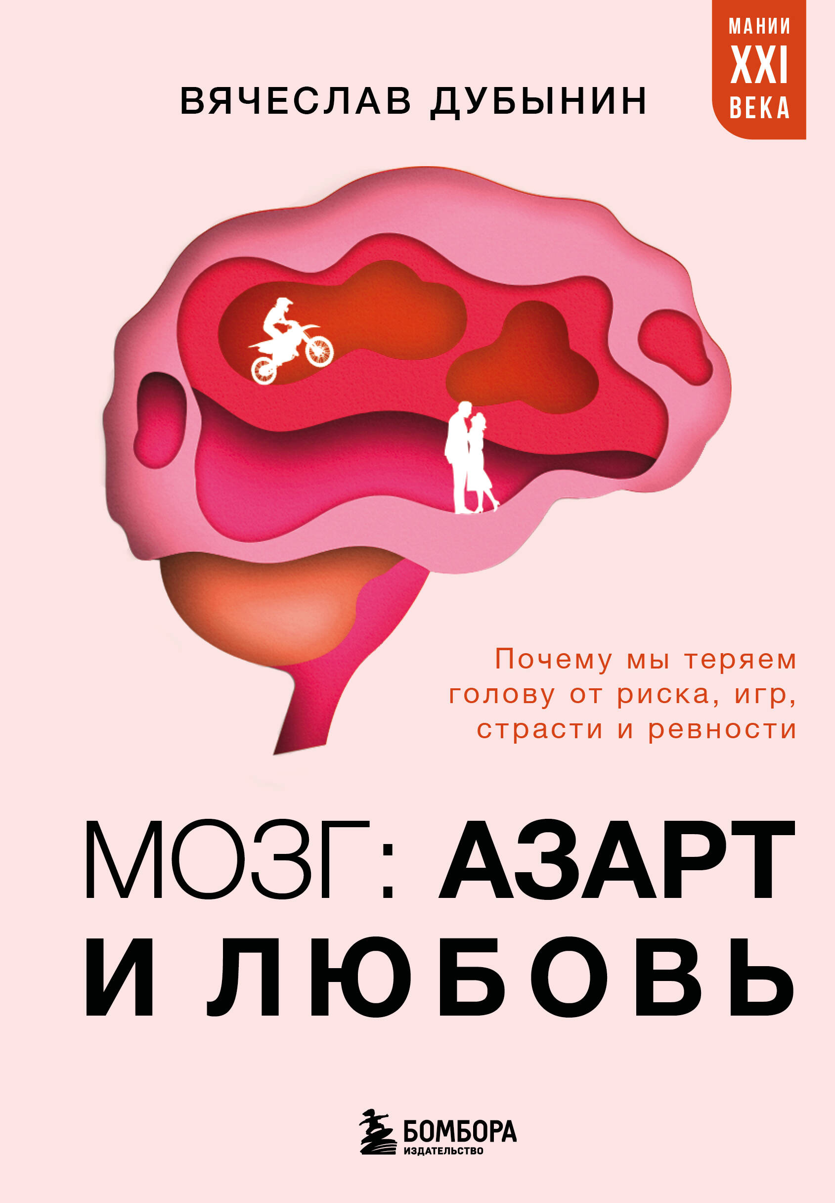Обложка книги «Мозг: азарт и любовь. Почему мы теряем голову от риска, игр, страсти и ревности»