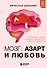 Мозг: азарт и любовь. Почему мы теряем голову от риска, игр, страсти и ревности - 0