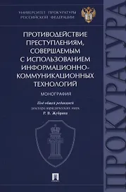 Противодействие преступлениям, совершаемым с использованием информационно-коммуникационных технологий. Монография