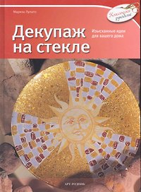 КР: Декупаж на стекле