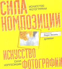Искусство фотографии: сила композиции