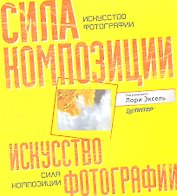 Искусство фотографии: сила композиции