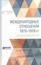 Международные отношения 1870-1918 гг. Сборник документов