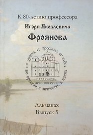 Древняя Русь: во времени, в личностях, в идеях. Альманах, выпуск 5.