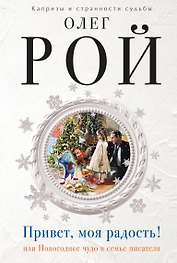 Привет, моя радость! или Новогоднее чудо в семье писателя: роман