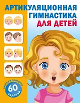 Артикуляционная гимнастика для детей