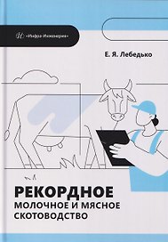 Рекордное молочное и мясное скотоводство