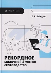 Рекордное молочное и мясное скотоводство