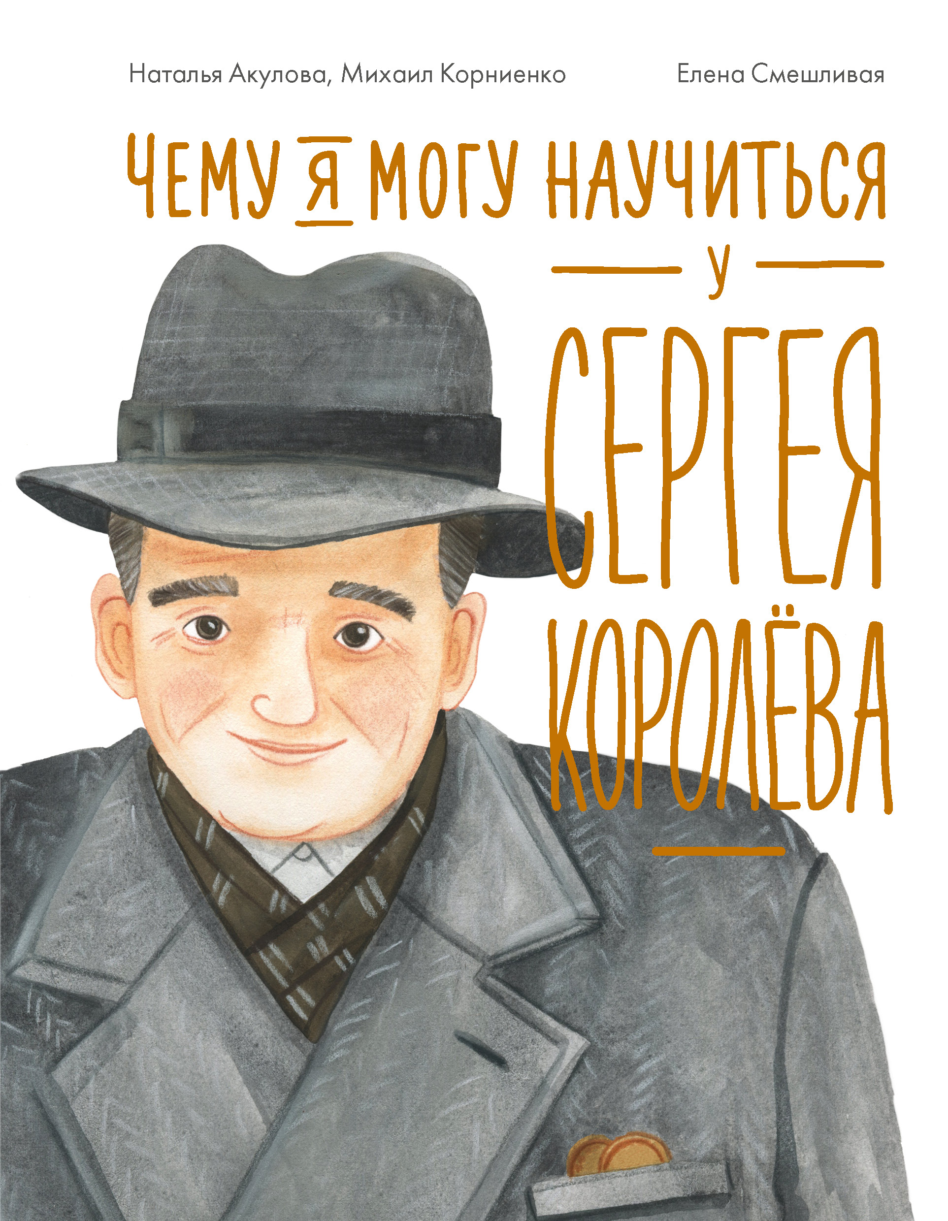 Чему я могу научиться у Сергея Королёва