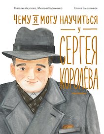 Чему я могу научиться у Сергея Королёва