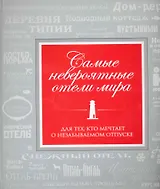 Самые невероятные отели мира