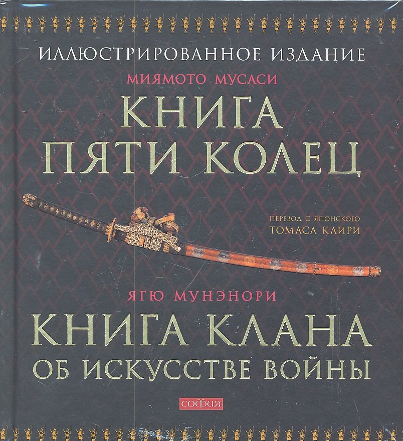 

Мусаси Миямото. Книга Пяти Колец, Ягю Мунэнори. Книга клана об искусстве войны