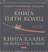 Мусаси Миямото. Книга Пяти Колец, Ягю Мунэнори. Книга клана об искусстве войны - 0