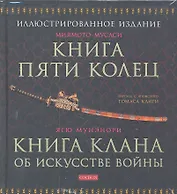 Мусаси Миямото. Книга Пяти Колец, Ягю Мунэнори. Книга клана об искусстве войны