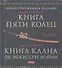 Мусаси Миямото. Книга Пяти Колец, Ягю Мунэнори. Книга клана об искусстве войны - 0
