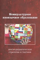 Межкультурное иноязычное образование лингводид. стр. и такт. Коллект. моногр. (м) Тарева
