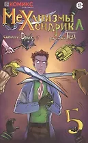 Комикс Механизмы Хендрика Ч. 5 (м) Драйк