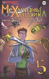 Комикс Механизмы Хендрика Ч. 5 (м) Драйк