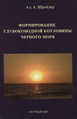 Формирование глубоководной котловины Черного моря - 0