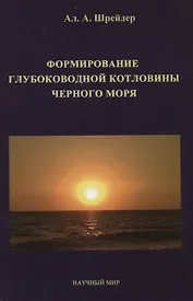 Формирование глубоководной котловины Черного моря
