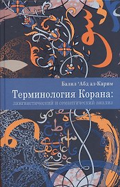 Терминология Корана: лингвистический и семантический анализ