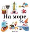 На море - 0