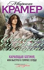 Карающая богиня, или Выстрел в горячее сердце : роман