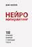 Нейрокопирайтинг. 100 приёмов влияния с помощью текста - 0