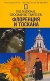 Флоренция и Тоскана