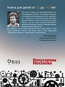 «Популярная механика». Лучшее от редакции журнала - 1
