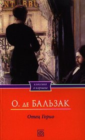 Отец Горио