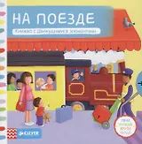 На поезде. Книжка с движущимися элементами