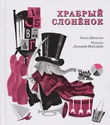 Храбрый слоненок