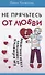 Не прячьтесь от любви Как избавиться от защитного стиля поведения (м) Таунсенд - 0