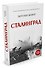 Сталинград - 1