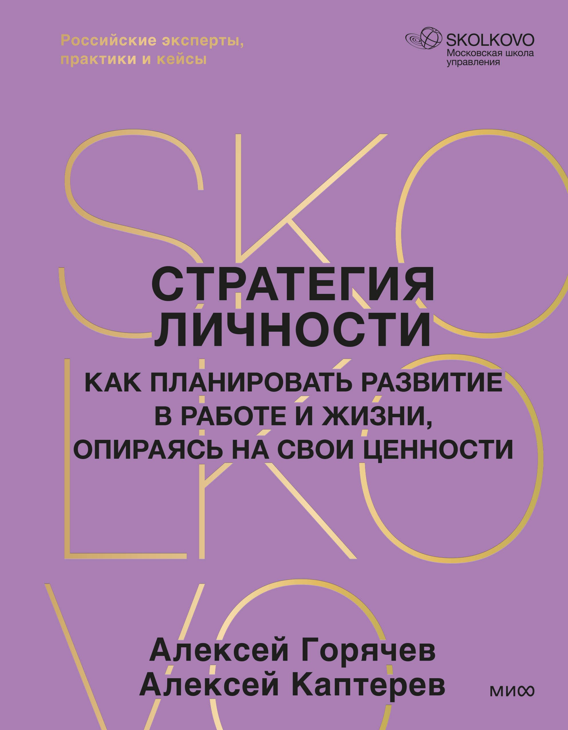   Буквоед Стратегия личности. Как планировать развитие в работе и жизни, опираясь на свои ценности