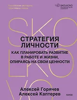 Стратегия личности. Как планировать развитие в работе и жизни, опираясь на свои ценности