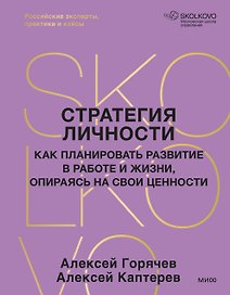 Стратегия личности. Как планировать развитие в работе и жизни, опираясь на свои ценности