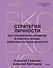 Стратегия личности. Как планировать развитие в работе и жизни, опираясь на свои ценности - 0
