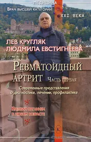Ревматоидный артрит. Часть первая. (Современные представления о диагностике, лечении и профилактике)