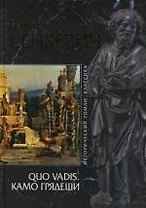 QUO VADIS (Камо грядеши)