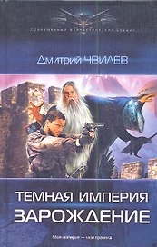 Темная империя: Зарождение.