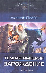 Темная империя: Зарождение.