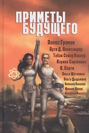 Приметы Будущего
